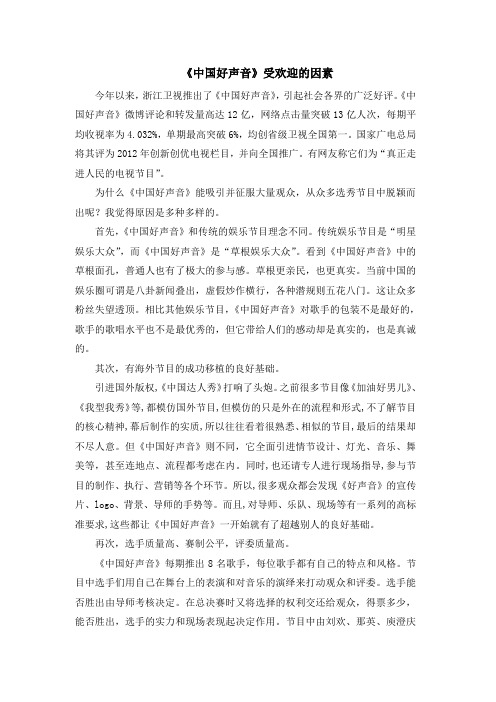 中国好声音受欢迎的原因