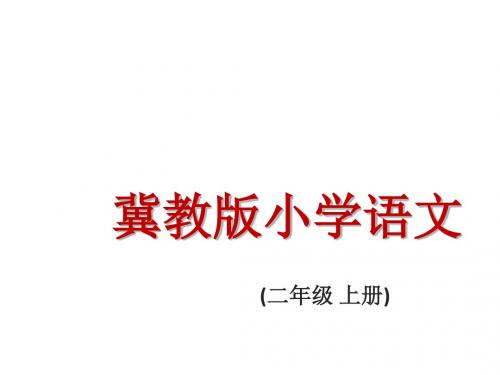 冀教版语文二年级上册第8课《我想我能行》ppt课件1