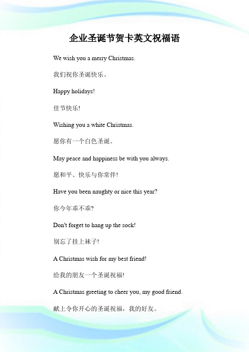 企业圣诞节贺卡英文祝福语.doc