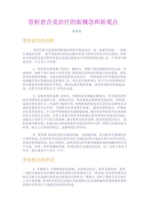 骨折愈合及治疗的新概念和新观点