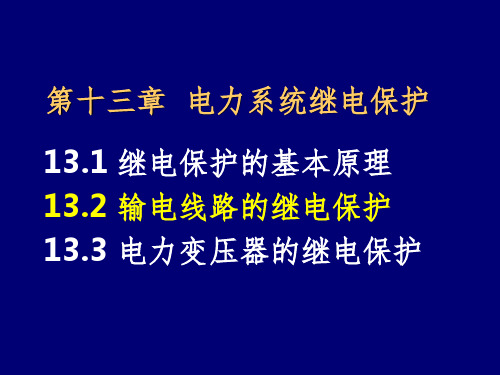 电力系统继电保护PPT课件