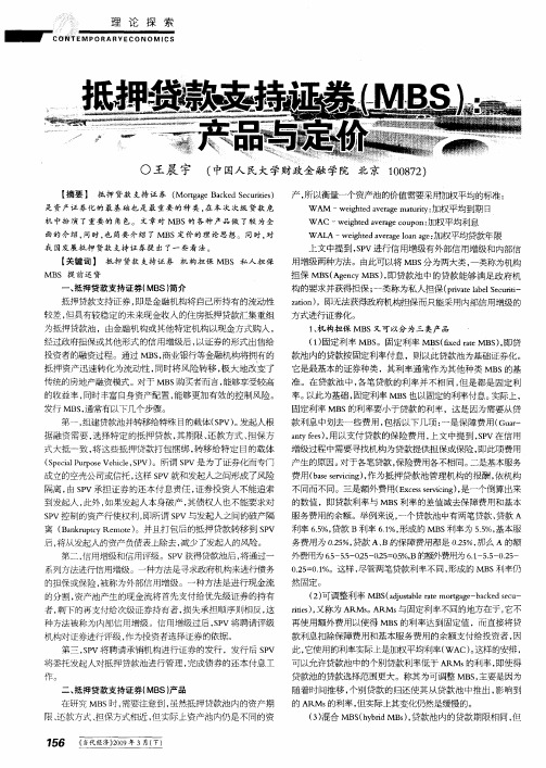 抵押贷款支持证券(MBS)：产品与定价