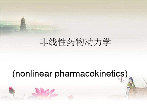 非线性药物动力学