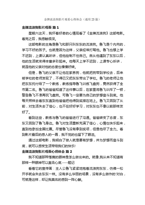 金牌流浪狗影片观看心得体会（通用23篇）