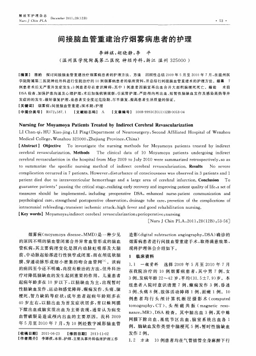 间接脑血管重建治疗烟雾病患者的护理