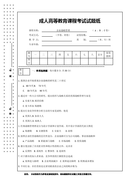 成人高等教育课程考试《企业战略管理》试卷及答案