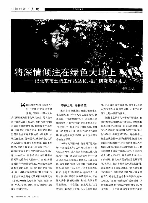 将深情倾注在绿色大地上——记北京市土肥工作站站长.推广研究员赵永志