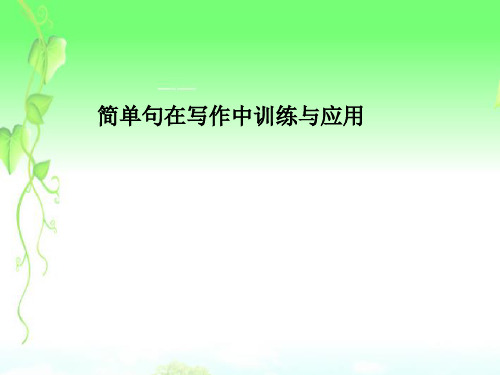 简单句在写作中训练与应用