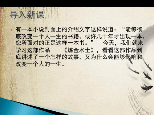 炼金术士ppt18 人教课标版