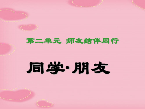 2021完整版《同学朋友》同侪携手共进PPT课件5