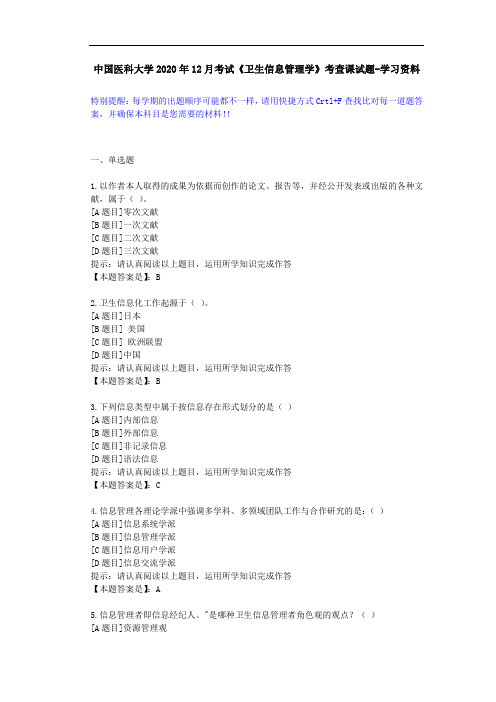 中国医科大学2020年12月考试《卫生信息管理学》考查课试题-答案辅导