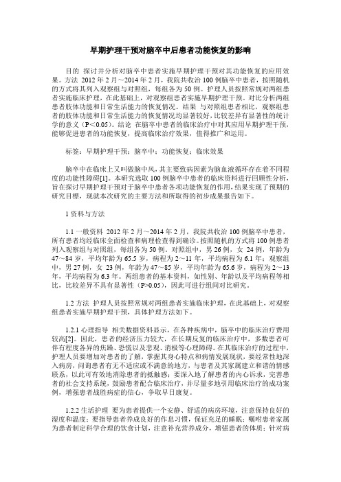 早期护理干预对脑卒中后患者功能恢复的影响