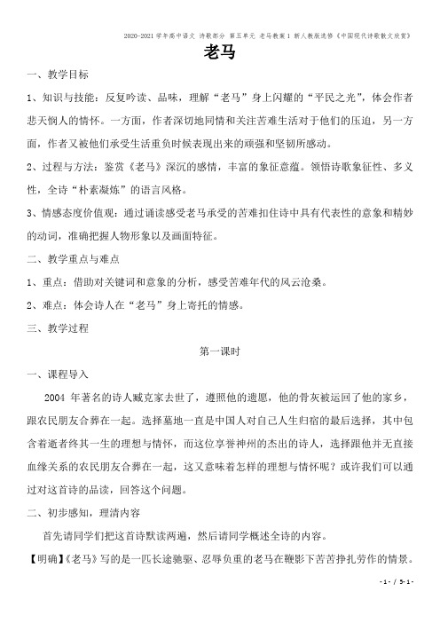 2020-2021学年高中语文 诗歌部分 第五单元 老马教案1 新人教版选修《中国现代诗歌散文欣赏》