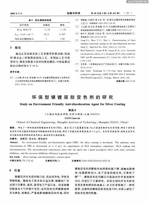 环保型银镀层防变色剂的研究