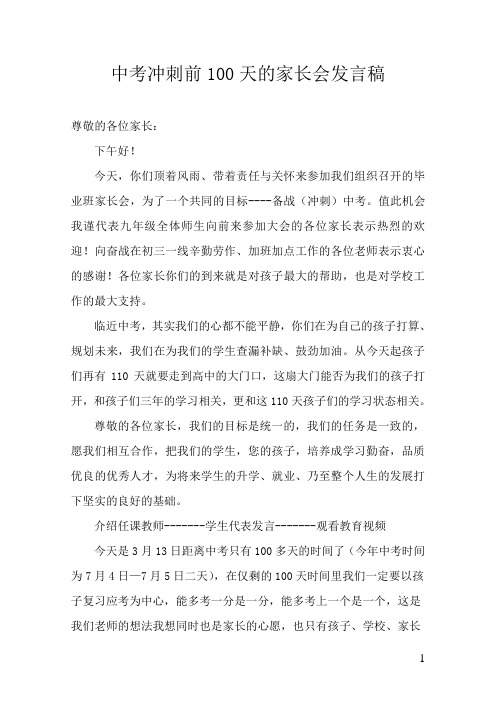 中考冲刺前100天的家长会发言稿