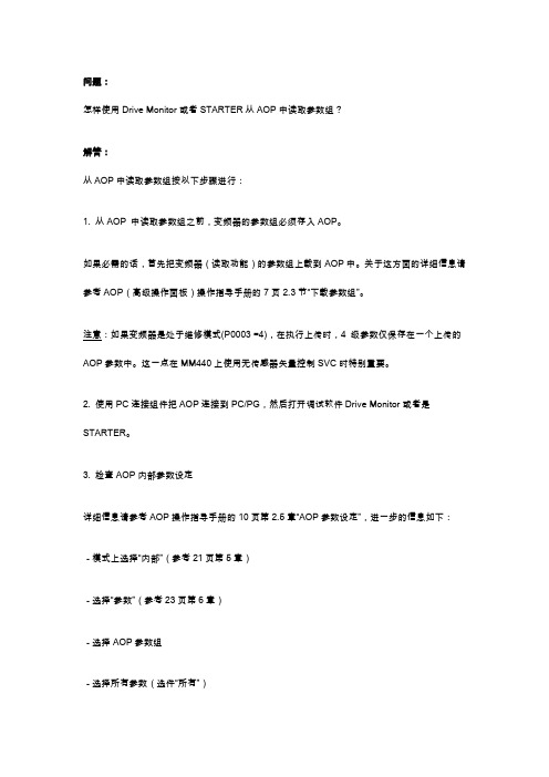 怎样使用Drive Monitor或者STARTER从AOP中读取参数组