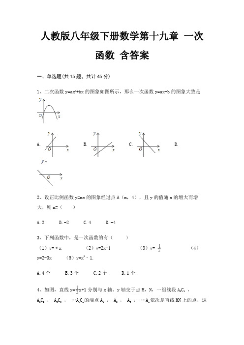 人教版八年级下册数学第十九章 一次函数 含答案