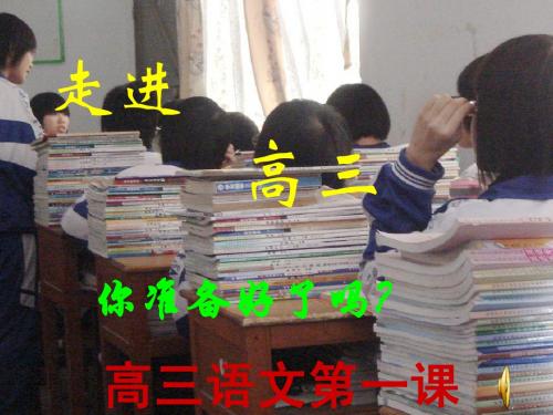高三语文第一课