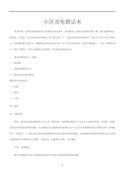 小区营销话术-小区及电销话术