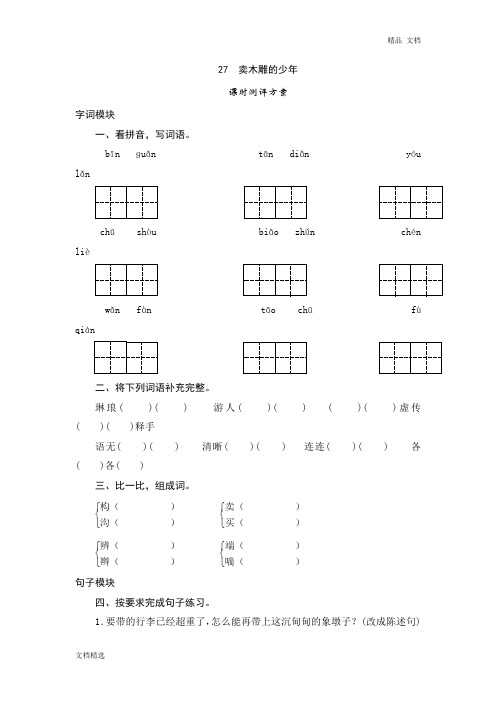 三年级下语文课时测试-27 卖木雕的少年-人教版同步练习及答案