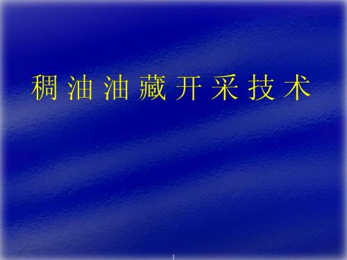 稠油开采技术