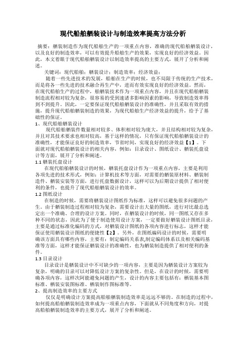 现代船舶舾装设计与制造效率提高方法分析