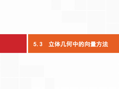 2020高考数学课标二轮(天津专用)课件：专题五 5.3 立体几何中的向量方法 