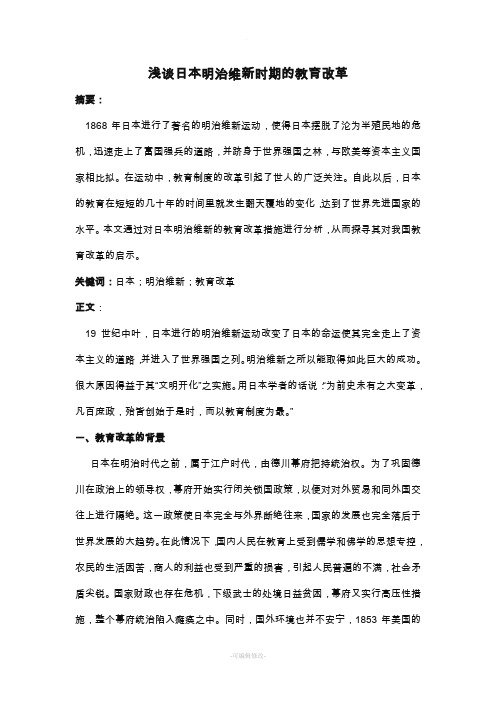 浅谈日本明治维新时期的教育改革