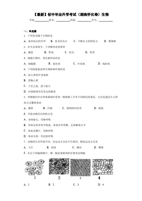 【最新】初中毕业升学考试(湖南怀化卷)生物