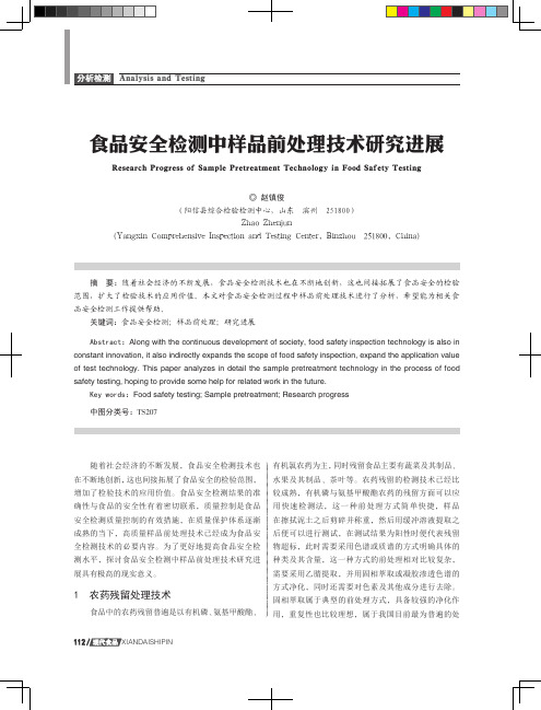 食品安全检测中样品前处理技术研究进展