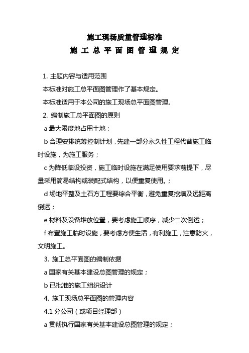 建筑企业制度：施工总平面图管理规定