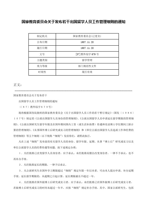 国家教育委员会关于发布若干出国留学人员工作管理细则的通知-[87]教外综字679号