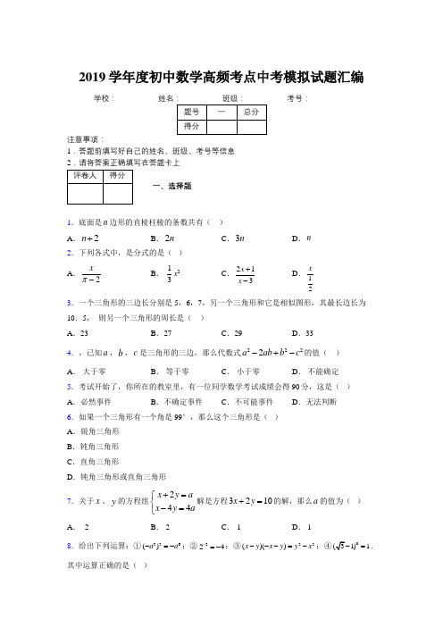 2019学年度初中数学高频考点中考模拟试题汇编755352