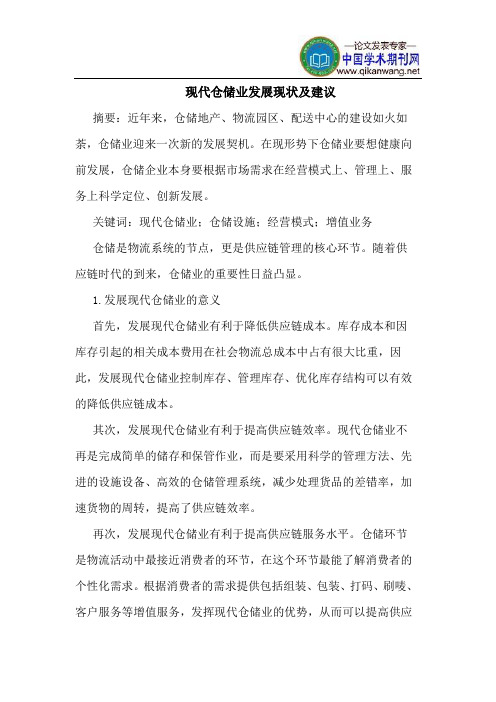 现代仓储业发展现状及建议
