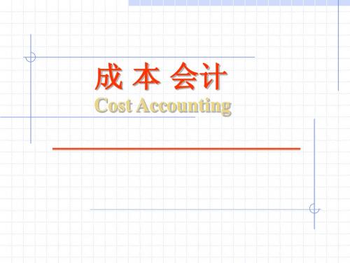 成本会计-成本控制与成本考核(ppt 22)