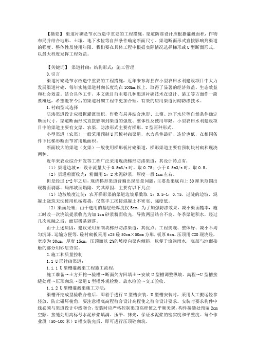 不同渠道衬砌型式在小型农田水利建设中的运用