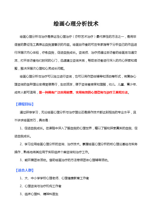 绘画心理分析技术