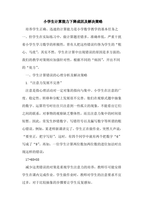 小学生计算能力下降成因及解决策略