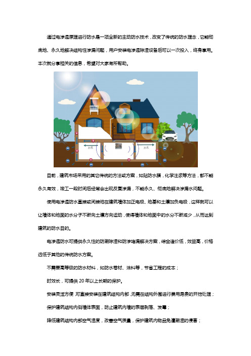 电渗透防水