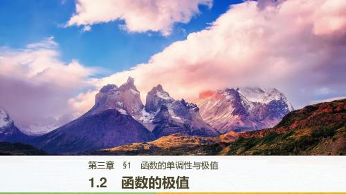 2018版数学北师大版选修2-2课件：第三章 导数应用 1-2
