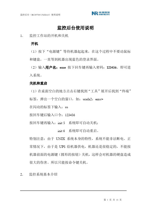 NCS后台监控使用说明