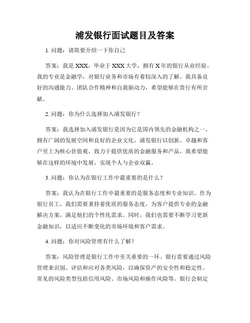 浦发银行面试题目及答案