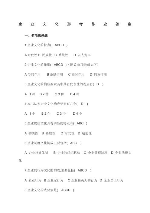 电大企业文化形成性考核作业答案