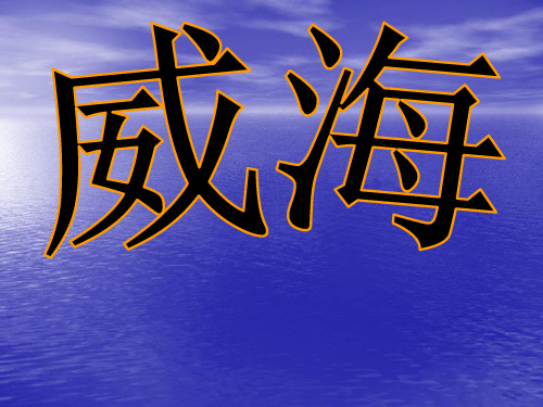 1威海的来历