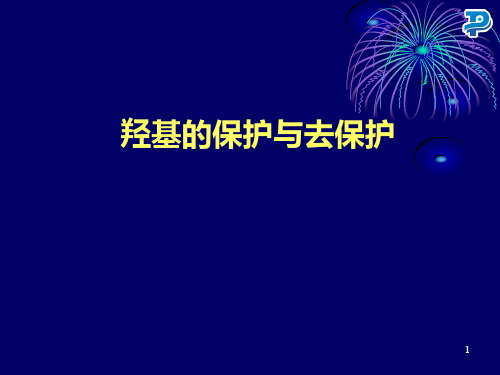 羟基的保护与脱保护