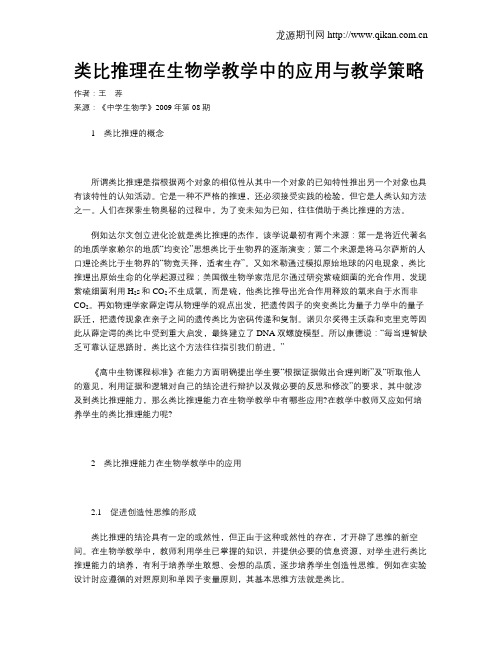 类比推理在生物学教学中的应用与教学策略