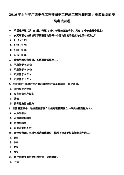 2016年上半年广西电气工程师弱电工程施工流程和标准电源设备的安装考试试卷