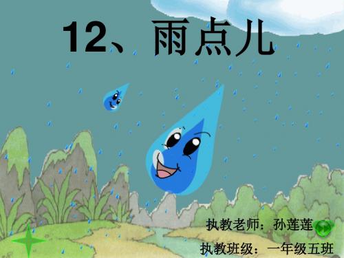人教版小学一年级语文 课文12《雨点儿》 ppt课件