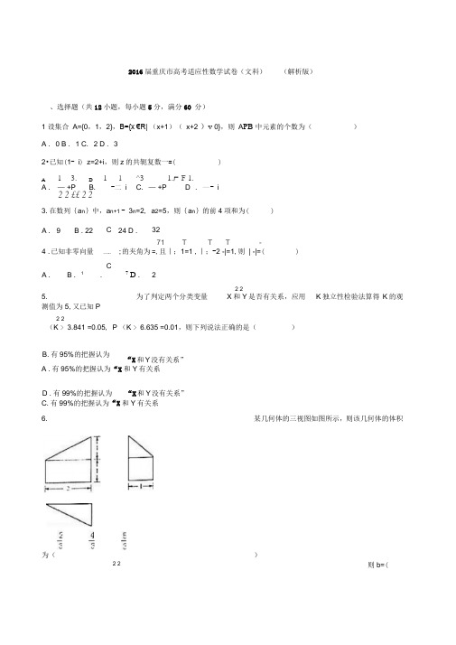 2016届重庆市高考适应性数学试卷(文科)(解析版)解析