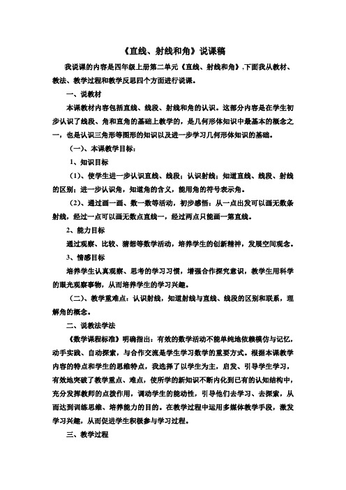 直线、射线和角说课稿